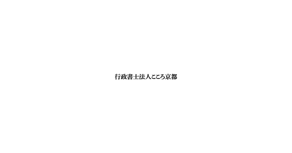 自動車登録q A 行政書士法人こころ京都 登録書類